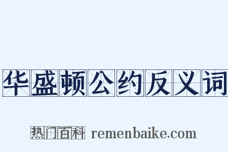 华盛顿公约反义词是什么意思的图片
